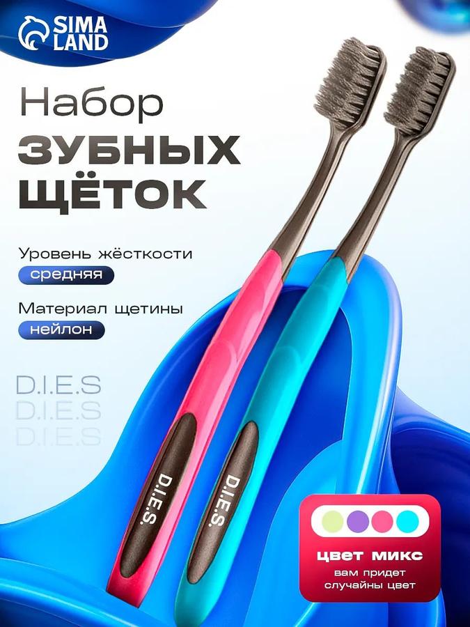 Зубная щетка D.I.E.S. Charcoal средней жесткости 1+1 набор