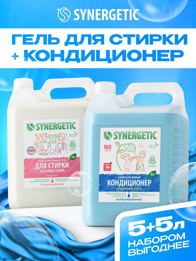 Набор SYNERGETIC: универсальный гель для стирки 5 л + кондиционер-ополаскиватель Утренняя роса 5 л