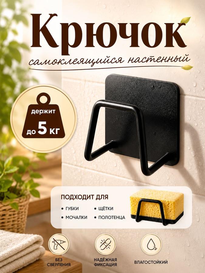 Кухонный держатель для губки с самоклеящимся настенным крючком