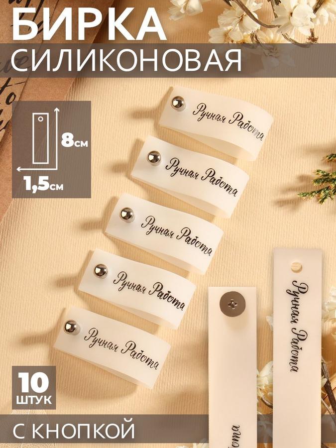 Бирки для рукоделия с кнопкой "Ручная работа", 8x1,5 см, 10 шт, матовые черные