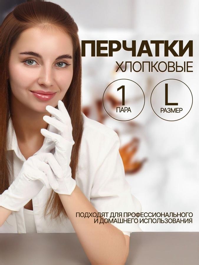 Белые хлопковые перчатки для SPA-ухода, размер L