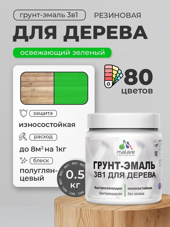 Латексная грунт-эмаль 3 в 1 Malare полуглянцевая с антисептиком, быстросохнущая, моющаяся, без запаха, зеленая, 0.5 кг для дерева