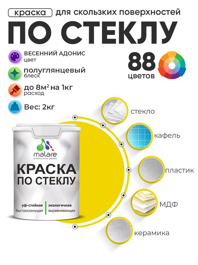 Акриловая краска Malare для стекла и керамики, быстросохнущая, без запаха, полуглянцевая, цвет Весенний Адонис, 2 кг