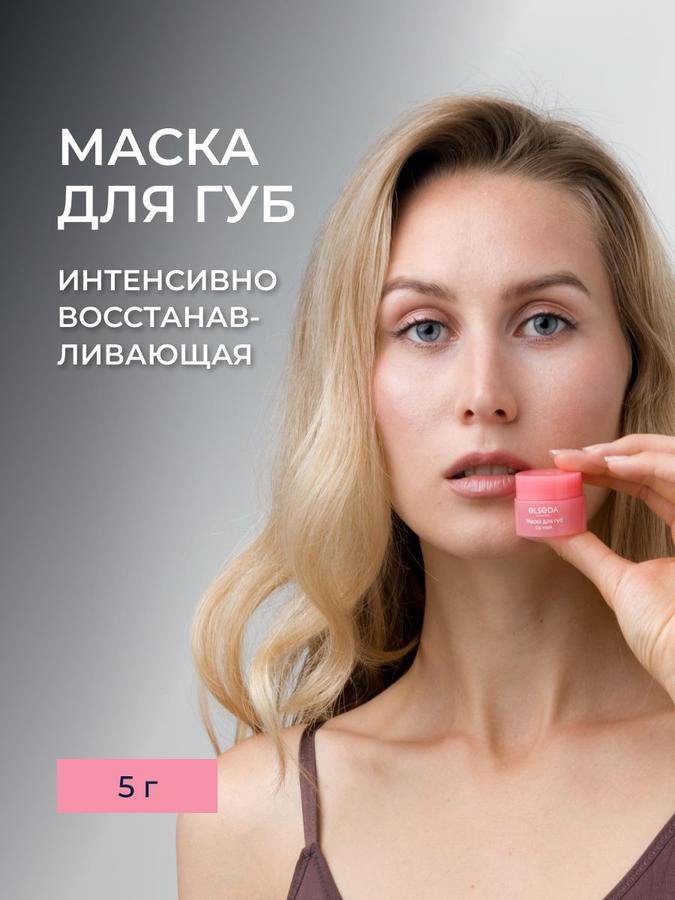 Восстанавливающая увлажняющая маска-бальзам для губ