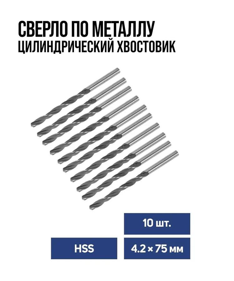 Сверло по металлу Тундра HSS цилиндрическое 4.2x75 мм, 10 шт.