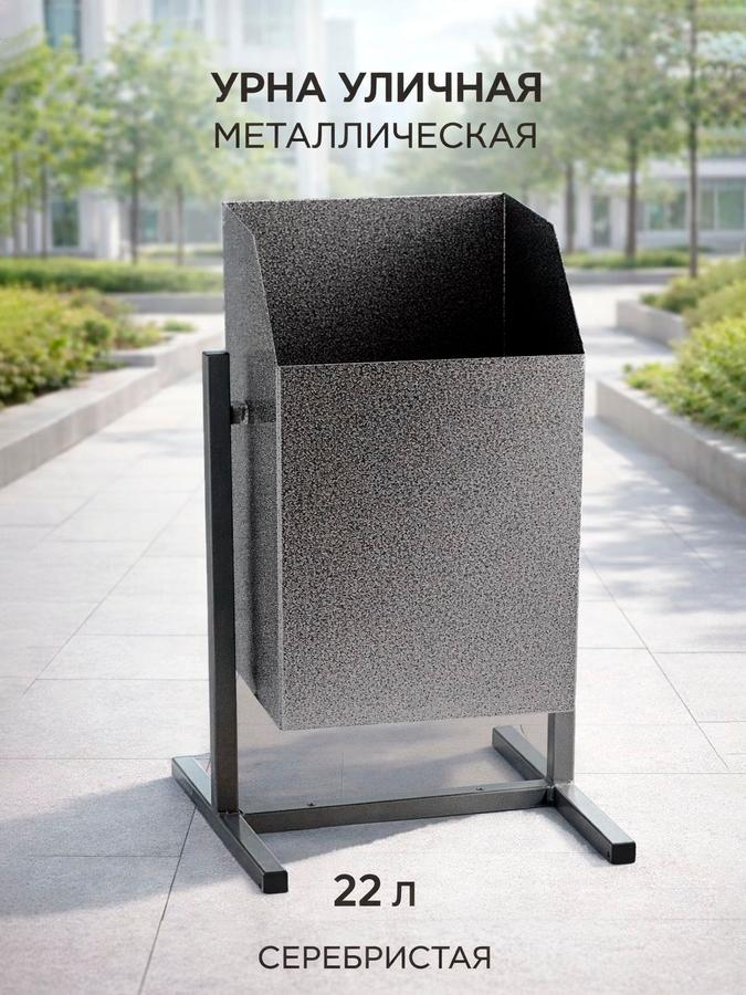 Урна уличная металлическая 22 л серебристая для мусора
