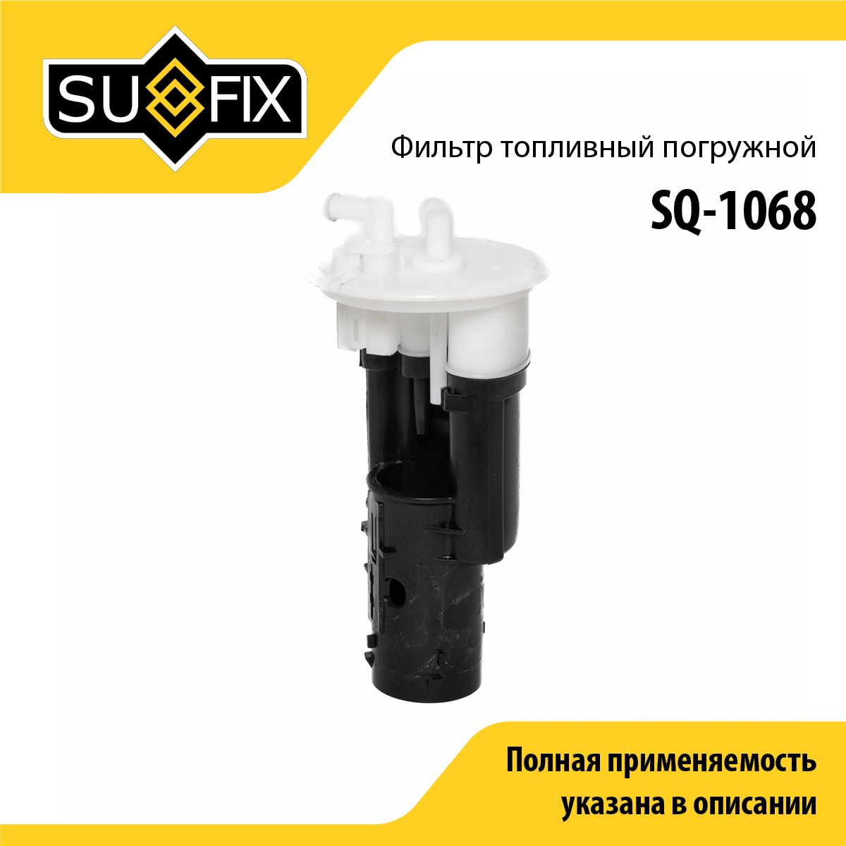 Фильтр топливный погружной SUFIX SQ-1068