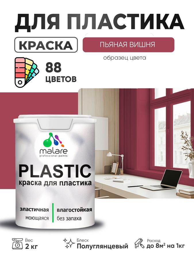 Резиновая краска Malare Plastic для пластика, пенопласта и ПВХ сайдинга, быстросохнущая, без запаха, полуглянцевая, цвет пьяная вишня, 2 кг