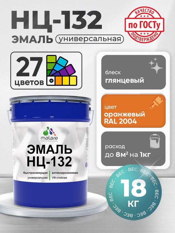 Эмаль Malare НЦ-132 антикоррозийная для металла и минеральных поверхностей RAL 2004 оранжевая глянцевая 18 кг