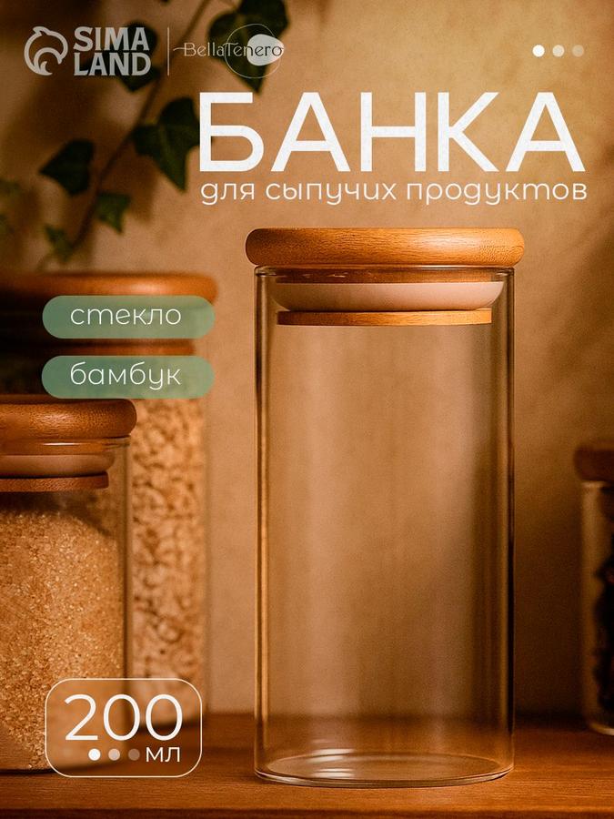 Стеклянная банка для хранения сыпучих продуктов и сахара, 200 мл