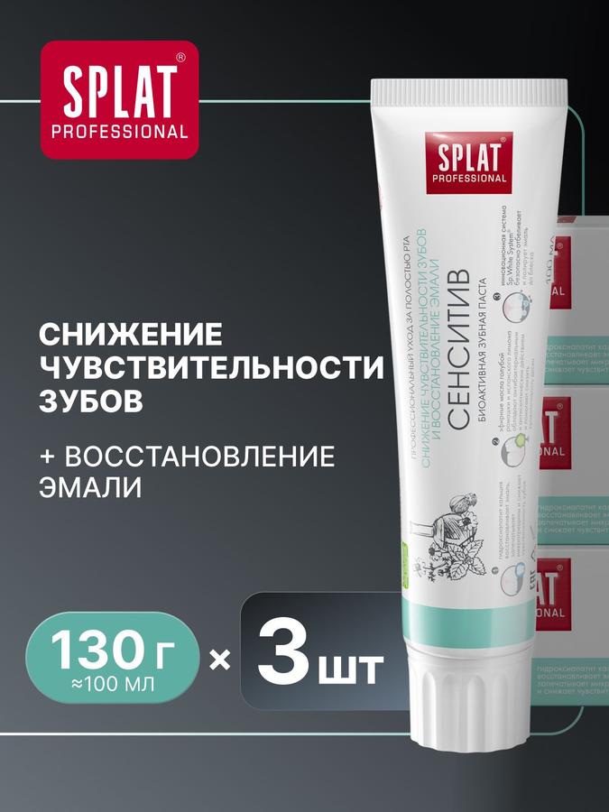 Зубная паста SPLAT Professional Сенситив 100 мл х 3 шт для чувствительных зубов с отбеливанием и укреплением эмали