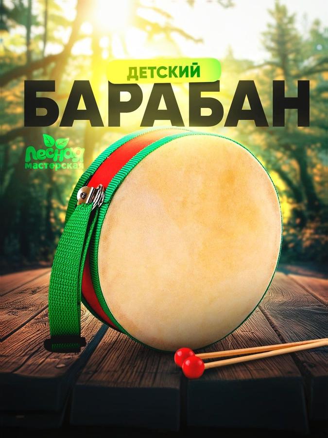 Музыкальная игрушка Лесная мастерская «Барабан» для развития слуха детей