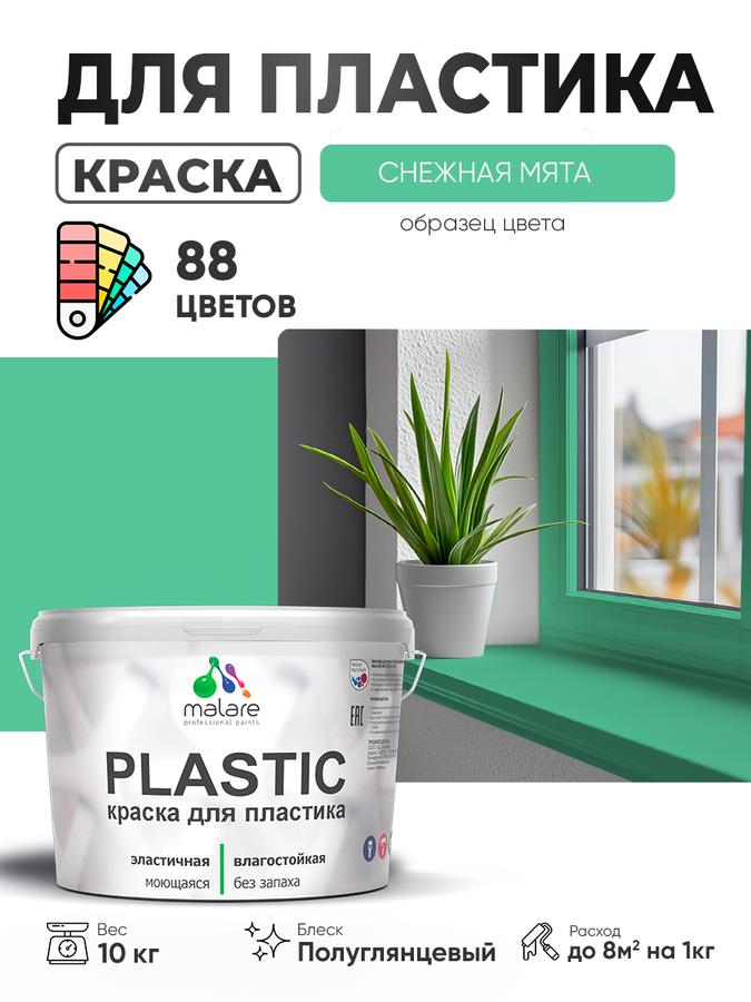 Резиновая краска Malare Plastic для пластика, пенопласта и ПВХ, полуглянцевая, быстросохнущая, без запаха, цвет снежная мята, 10 кг