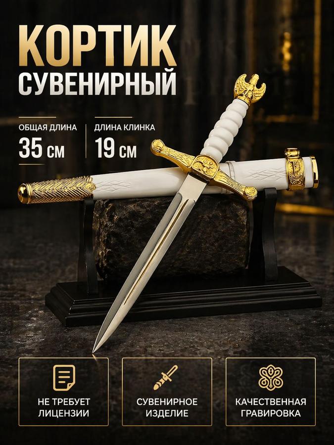 Парадный сувенирный кортик 35 см