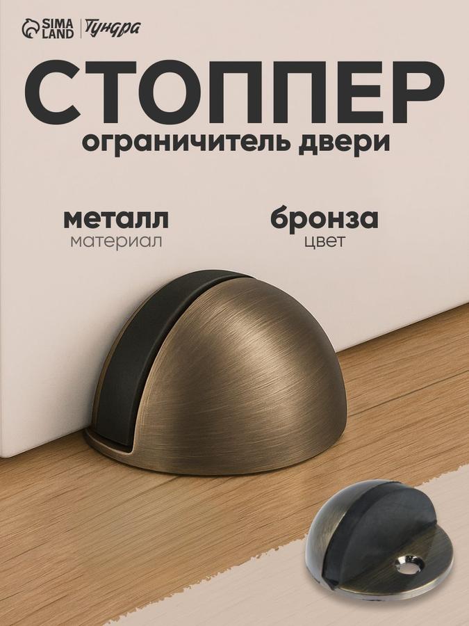 Дверной упор-стоппер бронзовый