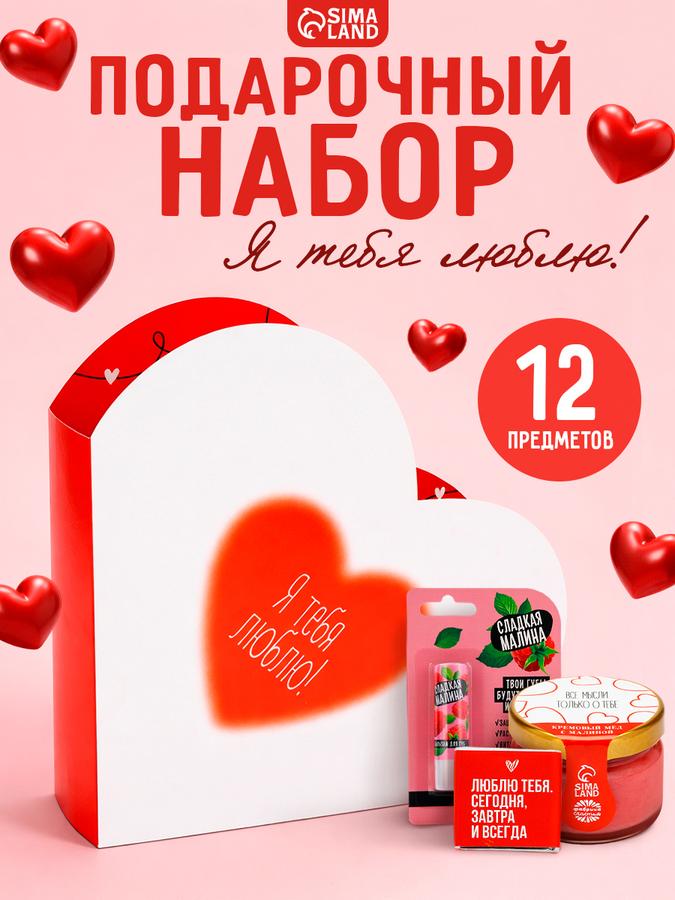 Подарочный набор сладостей «Я тебя люблю» для подруги, сестры и друзей