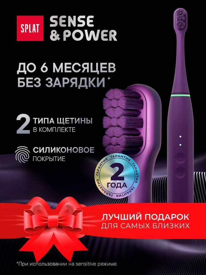 Сonic электрическая зубная щетка SPLAT Sense&Power с силиконовым покрытием и сменными насадками, фиолетовая, с зарядной станцией