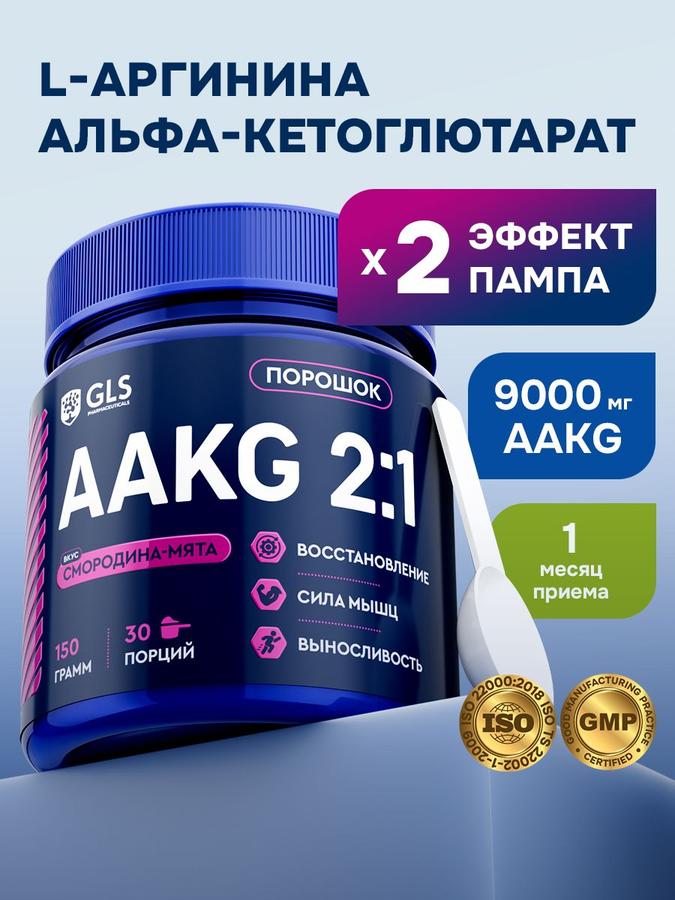 L-Аргинин Альфа-Кетоглютарат (AAKG) GLS со вкусом смородина-мята, 150 г (30 порций)