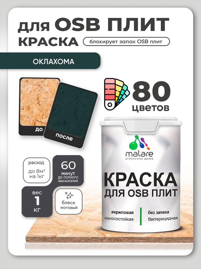 Акриловая краска Malare для ОСБ и дерева, матовая, быстросохнущая, без запаха, для наружных и внутренних работ, 1 кг
