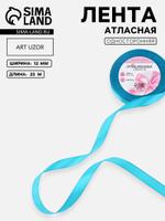 Атласная лента голубая 12 мм 23 м для подарков и рукоделия