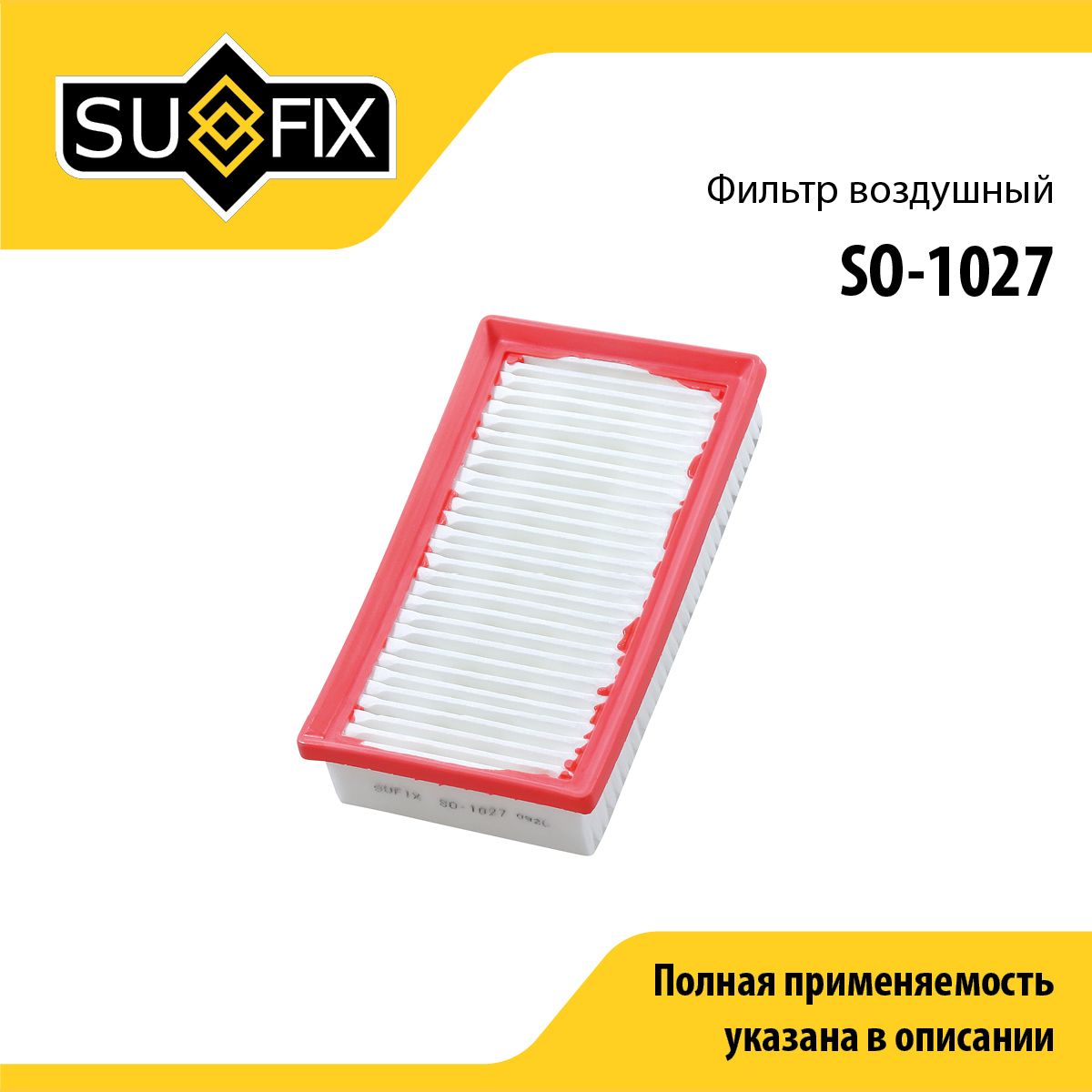 Фильтр воздушный SUFIX SO-1027