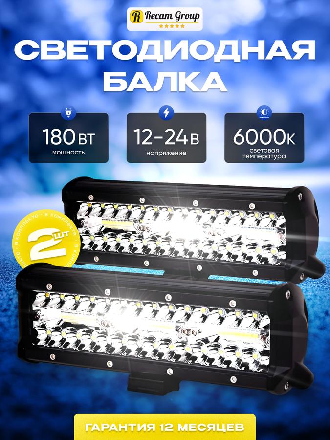 Светодиодные противотуманные фары 23 см 180 Вт 2 шт, LED балка для авто, ДХО 12В-24В, для внедорожников и квадроциклов