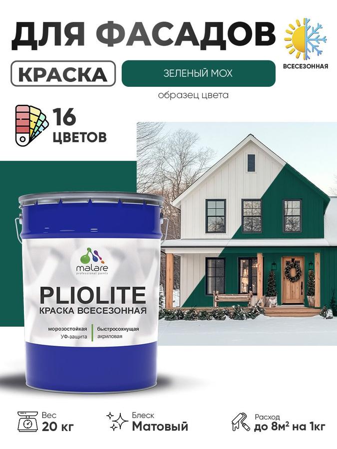 Краска-эмаль всесезонная Malare Pliolite RAL 6005 зелёный мох матовая 20 кг для наружных работ быстросохнущая универсальная