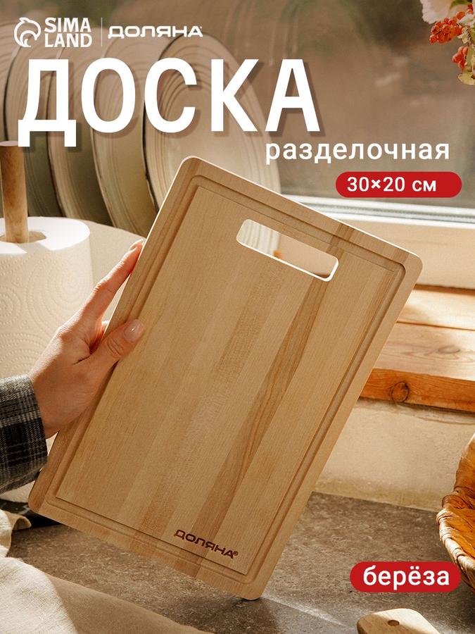 Деревянная разделочная доска 30x20 см Доляна