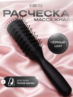 Массажная продуваемая расчёска 4,5x21 см чёрная