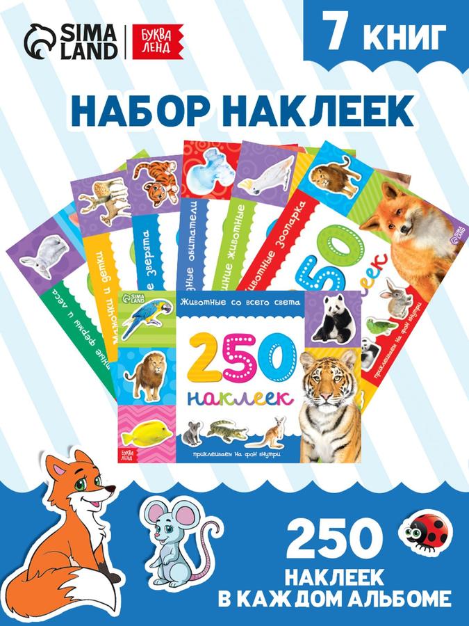 Детские наклейки Буква-Ленд «Животные», набор из 7 книжек