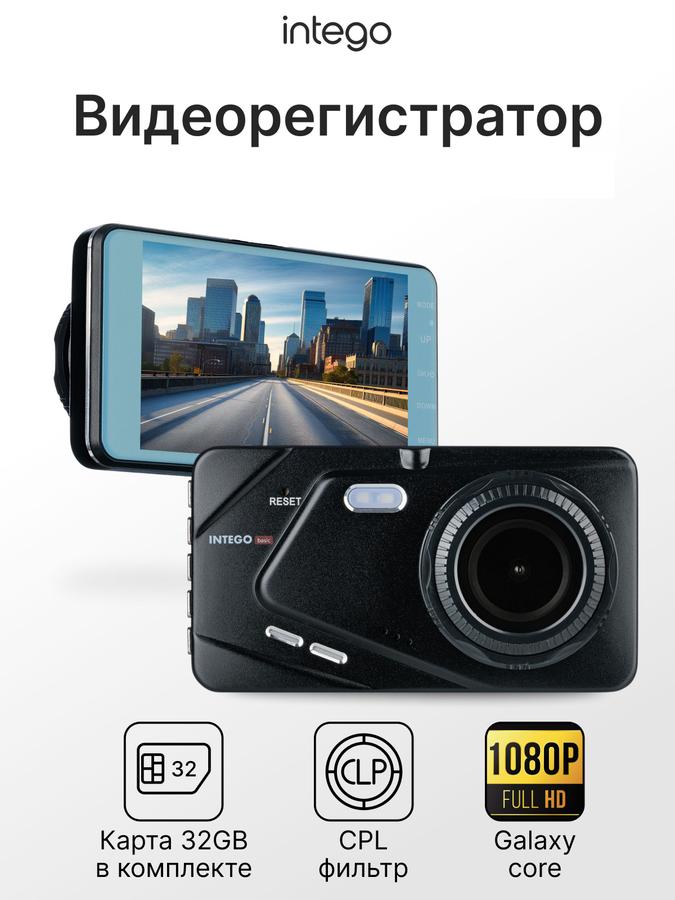 Видеорегистратор INTEGO Basic VX-395DUAL с CPL-фильтром и картой MicroSD 32GB