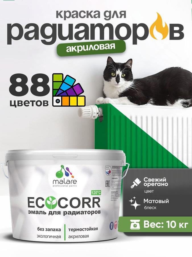 Краска Malare EcoCorr матовая акриловая для труб и радиаторов, быстросохнущая, без запаха, 10 кг, цвет Орегано