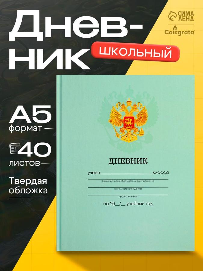 Школьный дневник для 1-11 класса
