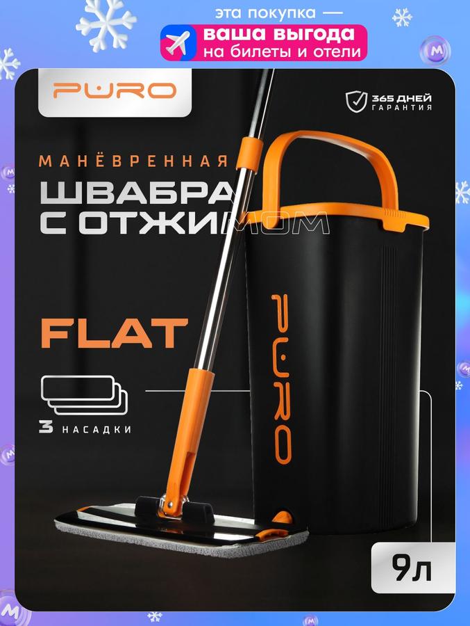 Швабра с отжимом и ведро PURO Flat 9 л черное для мытья полов