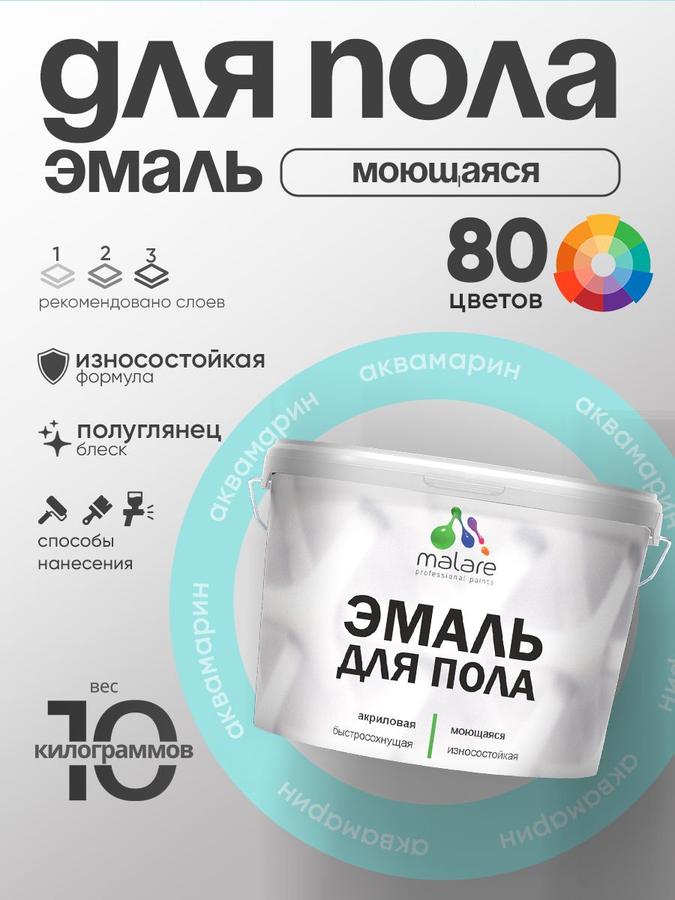 Акриловая эмаль Malare для пола, износостойкая, быстросохнущая, полуглянцевая, аквамарин, 10 кг – краска для бетонных и деревянных полов