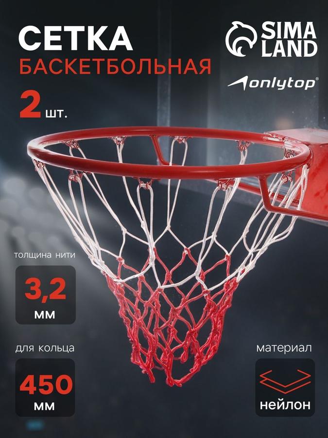 Сетка для баскетбольного кольца, 50 см, нить 3,2 мм, комплект 2 шт.