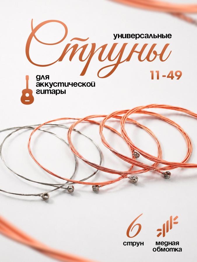 Струны для акустической гитары с медной обмоткой, набор 6 шт