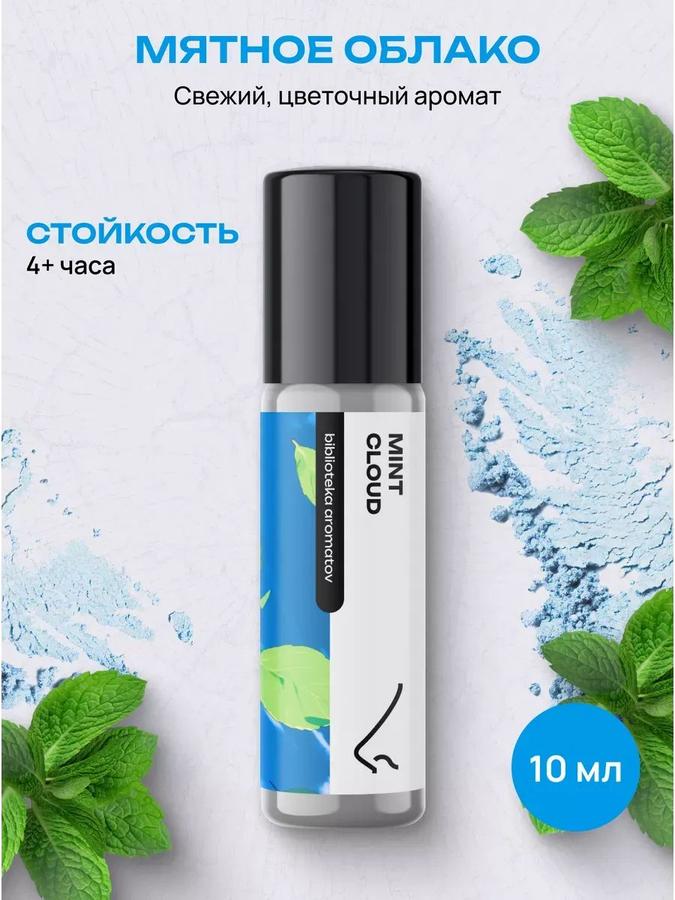 Масляные духи стойкие мужские и женские Мятное облако 10 мл – Библиотека ароматов