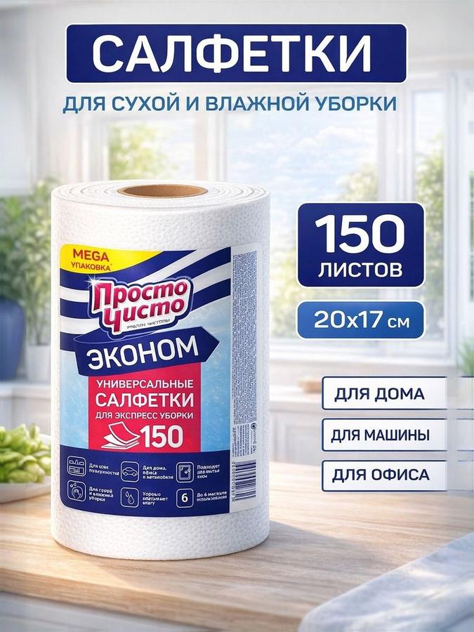 Салфетки для уборки в рулоне, 150 шт.