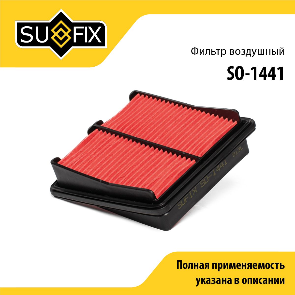 Фильтр воздушный SUFIX SO-1441