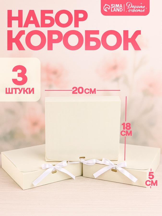 Подарочные коробки бежевые 3 шт, 20x18x5 см набор