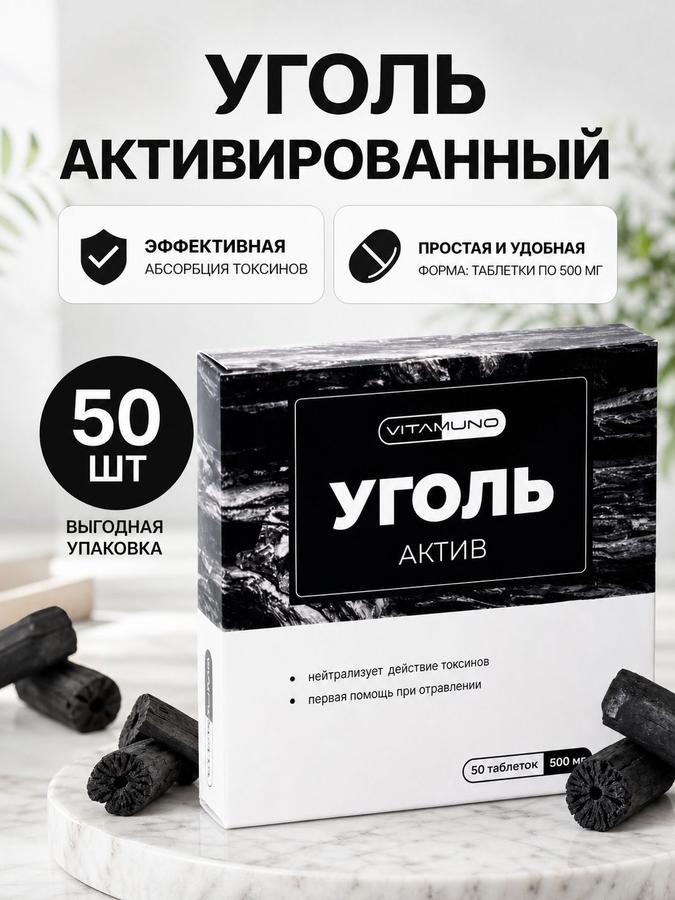 Активированный уголь, 50 таблеток по 500 мг