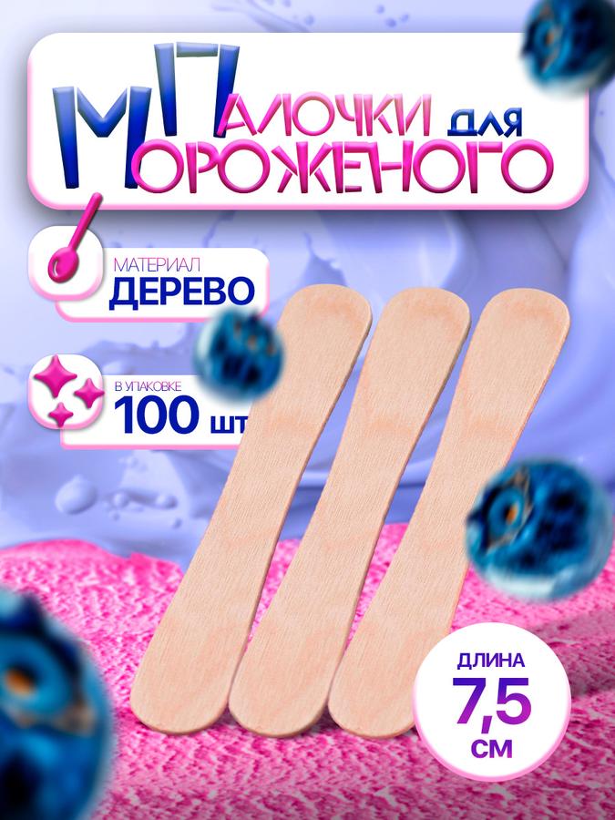 Палочки деревянные для мороженого 100 шт, 7.5х1.1 см