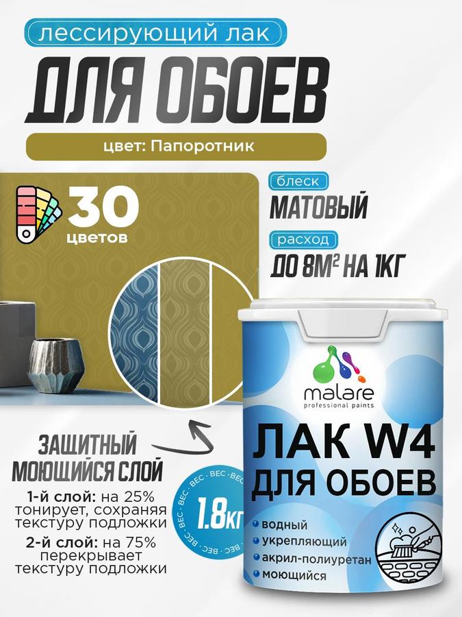 Лак тонирующий Malare W4 для защиты обоев и дерева, водный матовый, без запаха, быстросохнущий, папоротник, 1.8 кг