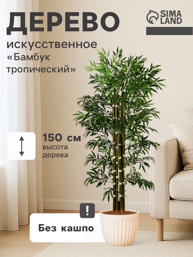 Искусственный декоративный бамбук для интерьера 150 см