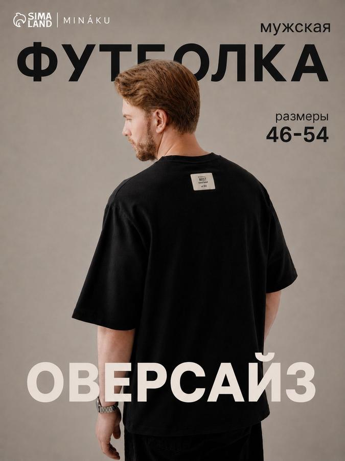 Футболка мужская MINAKU черная оверсайз
