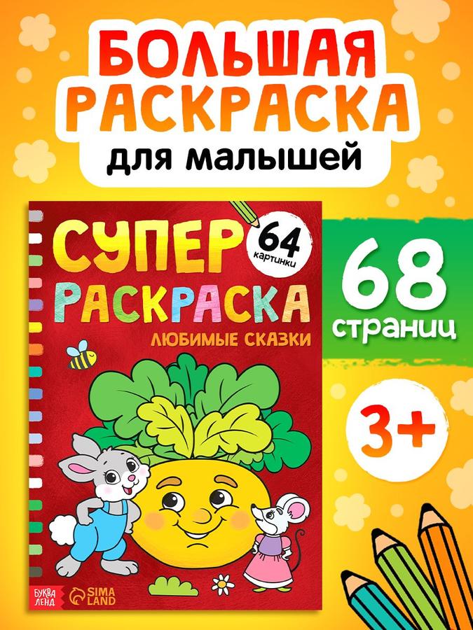 Большая раскраска Буква-Ленд «Сказки» для малышей
