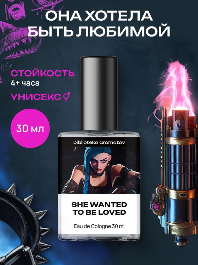 Туалетная вода "Она хотела, чтобы ее любили" 30 мл – Библиотека ароматов