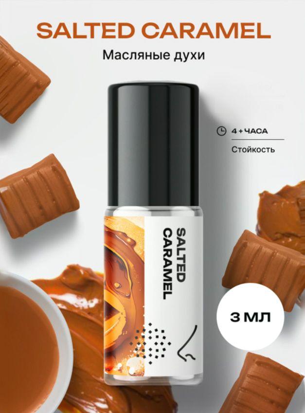 Масляные духи Соленая карамель 3 мл – библиотека ароматов