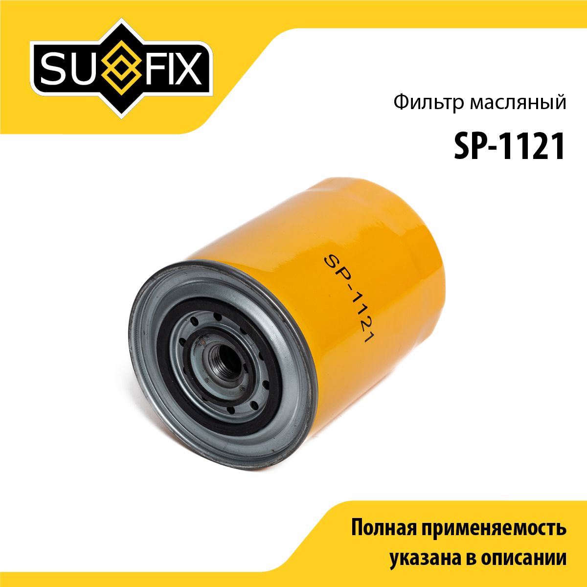 Фильтр масляный SUFIX SP-1121